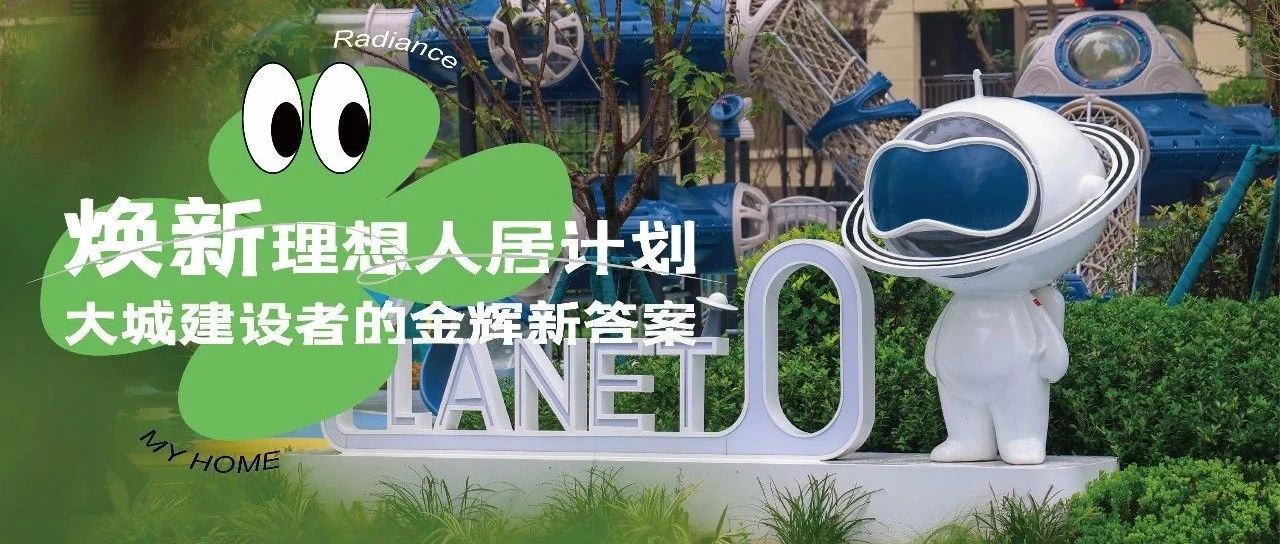 西安金輝城 | 煥新理想人居計劃，大城建設者的金輝新答案