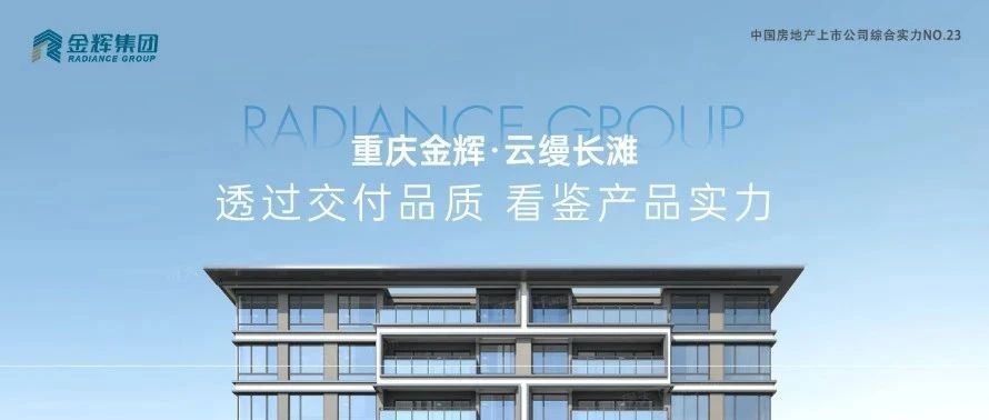 金輝重慶云縵長灘 | 透過交付品質，看鑒產(chǎn)品實力